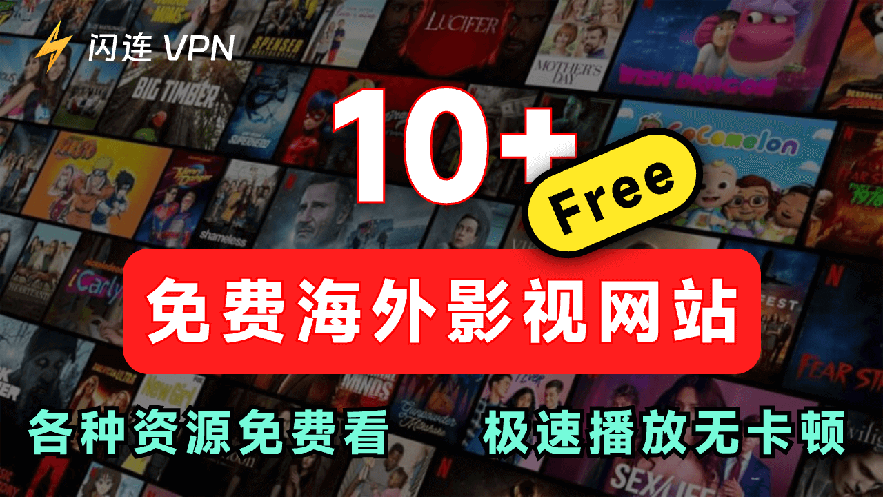 10+免费海外影视网站，各种资源免费看，极速播放...