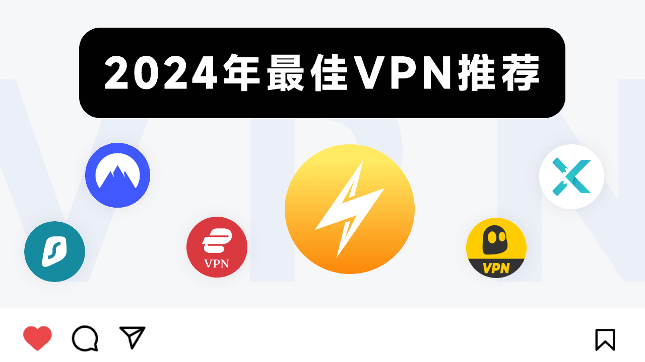 2024年最好用的6款VPN-速度之王、性价比之王…！