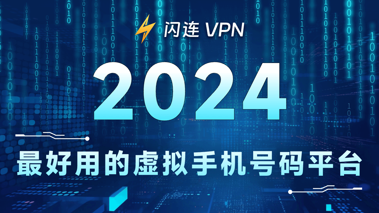 2024年最好用的虚拟手机号平台，一键接收验证码！
