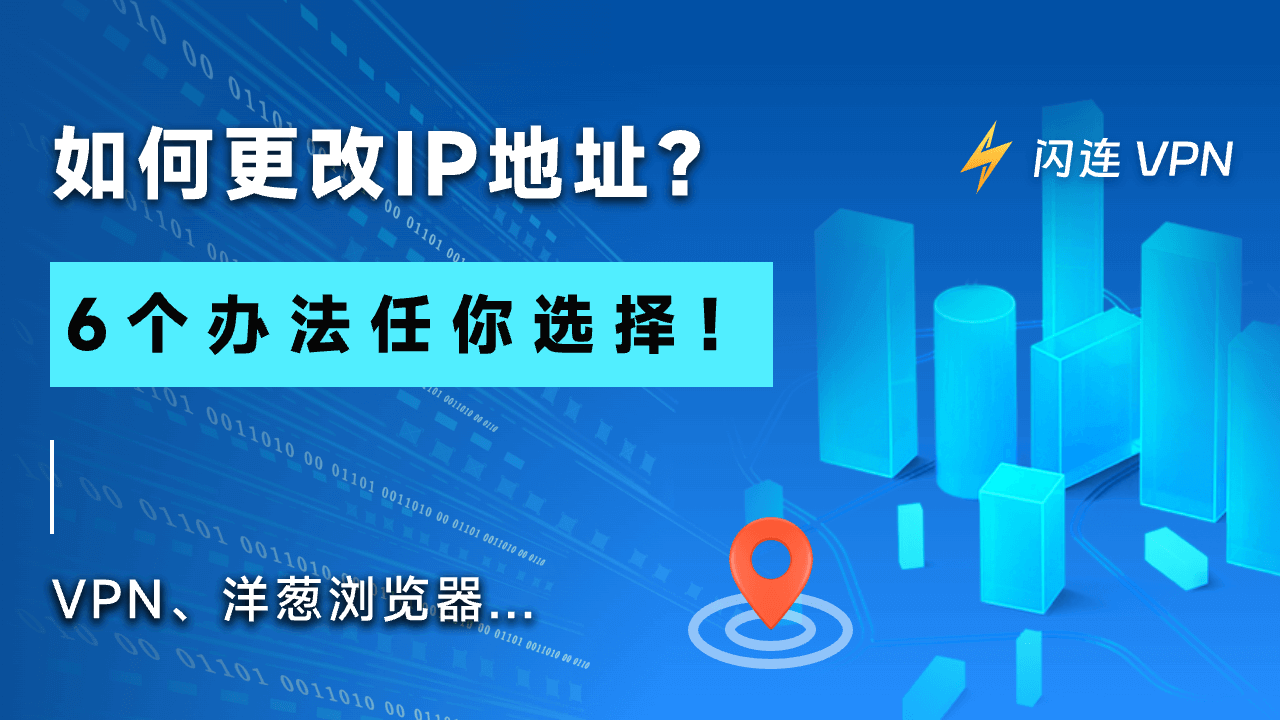 如何更改IP地址？6个办法任你选择！VPN、洋葱浏览器…