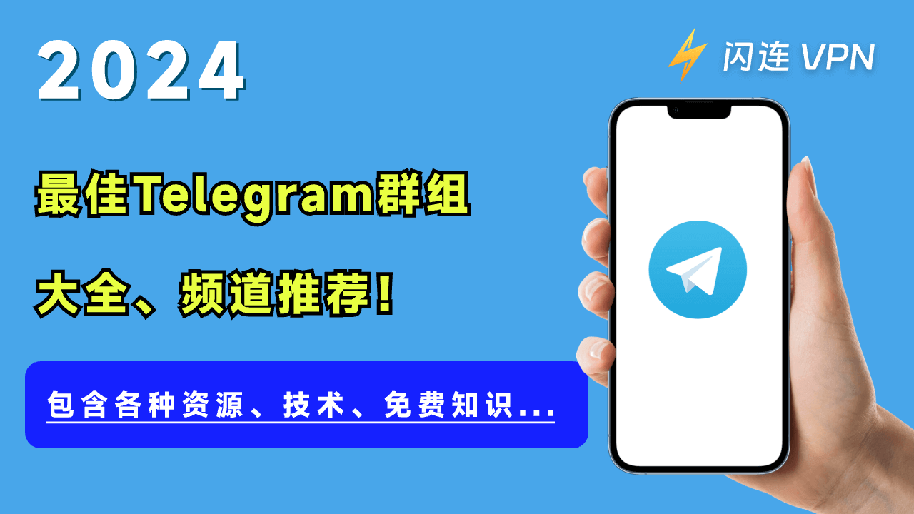 2024年最佳Telegram群组大全、频道推荐，各种资源...