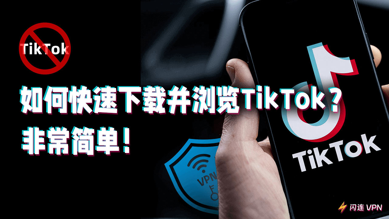 TikTok面临下架？如何轻松下载并浏览TikTok？
