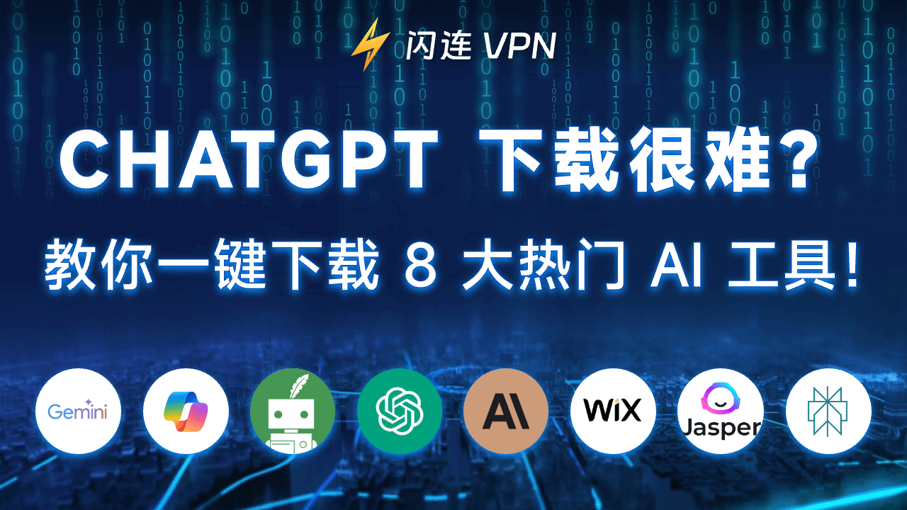 ChatGPT 下载很难？教你一键下载 8 大热门 AI 工具